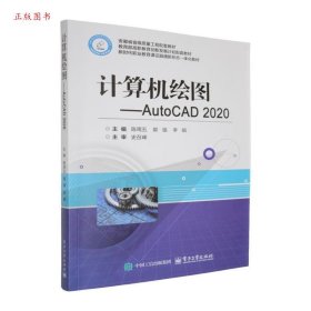 正版计算机绘图--AutoCAD 20209787121495700国强