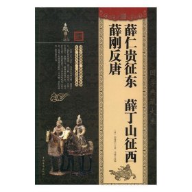 正版图书  大全集：薛仁贵征东 薛丁山征西  薛刚反唐 未知 中国