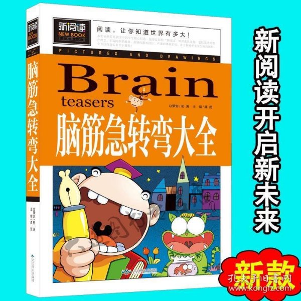 脑筋急转弯大全小学生课外阅读书籍三四五六年级老师推荐课外书必读儿童读物故事书