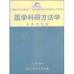 正版图书  医学科研方法学 未知 人民卫生出版社