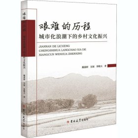 正版图书  艰难的历程:城市化浪潮下的乡村文化振兴 戴嘉树 吉林