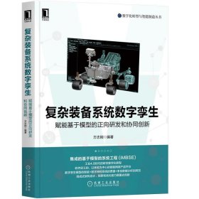 正版图书  复杂装备系统数字孪生 未知 机械工业出版社