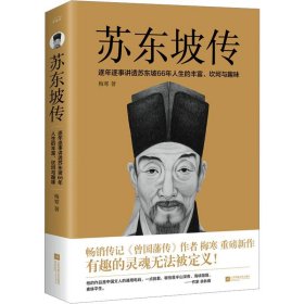 苏东坡传（有趣的灵魂无法被定义！《曾国藩传》作者梅寒的重磅新作）