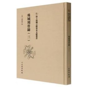 正版图书  殊域周咨録（三） 嚴從簡 文物出版社