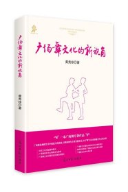 正版图书  广场舞文化的新视角 黄秀珍 光明日报出版社