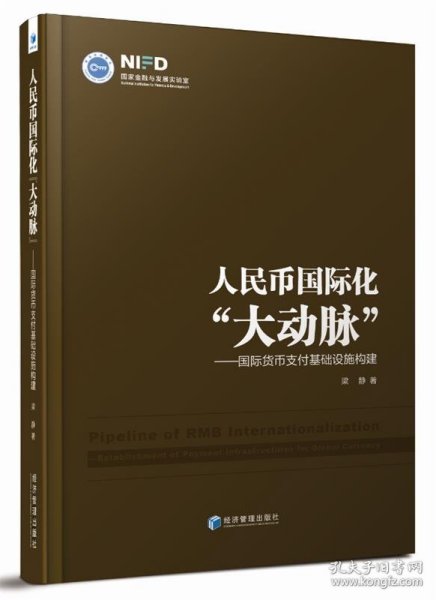 人民币国际化“大动脉”：国际货币支付基础设施构建