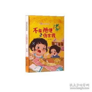 儿童自我保护意识培养绘本-不要随便伤害我培养3-6岁幼儿宝宝安全意识