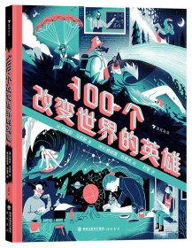 正版图书  100个改变世界的英雄  （精装） 未知 海峡书局出版社