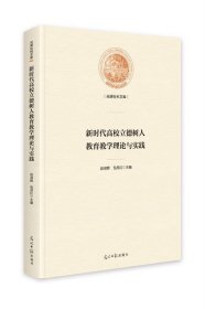 正版图书  光明社科文库：新时代高校立德树人教育教学理论与实践