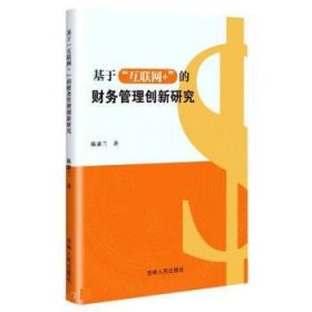 正版图书  基于“互联网+”的财务管理创新研究 陈素兰 吉林人民