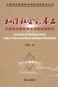 正版图书  和谐社会的基石：中国特色新型养老保险制度研究 未知