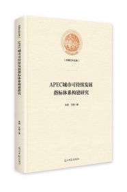 正版图书  APEC城市可持续发展指标体系构建研究（精装） 朱丽 光