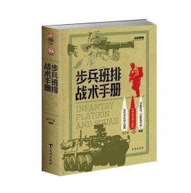 正版图书  步兵班排战术手册 黄子豪 台海出版社