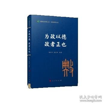 为政以德 政者正也（国际儒学联合会● 典亮世界丛书）