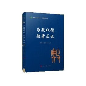 为政以德 政者正也（国际儒学联合会● 典亮世界丛书）