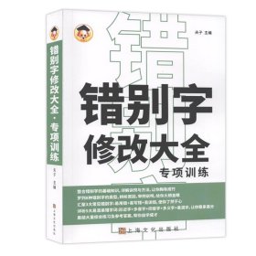 正版图书  错别字修改大全 未知 上海文化出版社