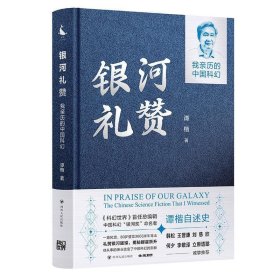 银河礼赞 : 我亲历的中国科幻（中国科幻“银河奖”命名者谭楷自述史）