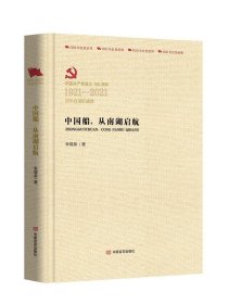 正版图书  百年百部红旗谱：中国船，从南湖启航 朱增泉 中国言实