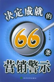 决定成就的66条营销警示