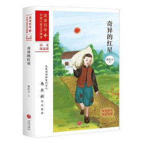 正版图书  流金百年·中国儿童文学精选：奇异的红星 黄庆云 天地