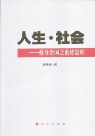 正版图书  人生.社会--修身治国之系统思维 萧慧峰 人民出版出版