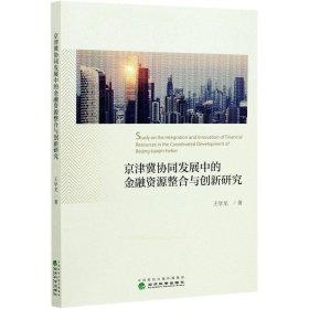 正版图书  京津冀协同发展中的金融资源整合与创新研究 未知 经济