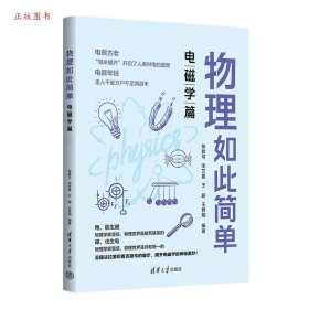 正版物理如此简单.电磁学篇9787302644859张君可