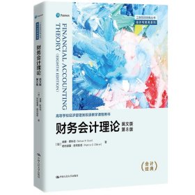 正版图书  财务会计理论（英文版·第8版） 未知 中国人民大学出