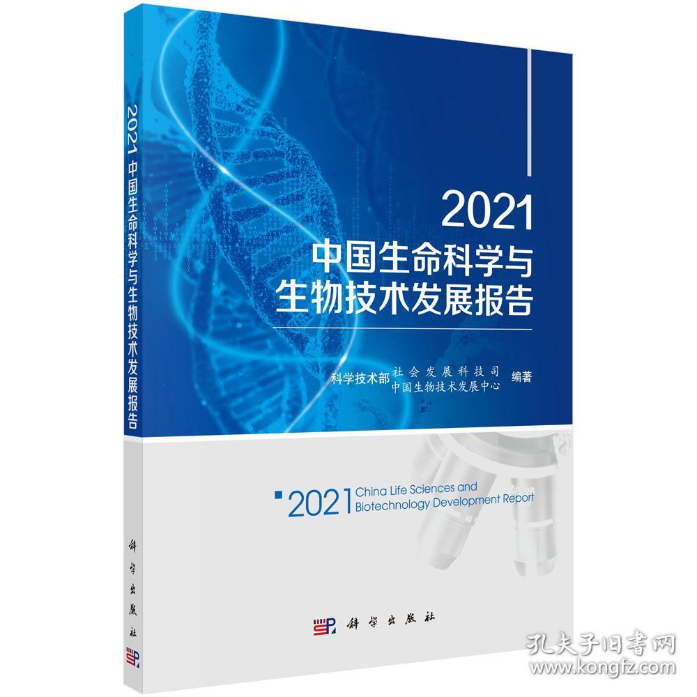 2021中国生命科学与生物技术发展报告