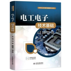 正版图书  电工电子技术基础 未知 水利水电出版社