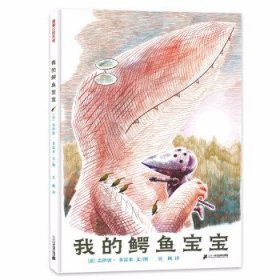 正版图书  蒲蒲兰绘本馆：我的鳄鱼宝宝（精装绘本） 未知 二十一