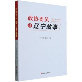 正版图书  政协委员讲辽宁故事.4 本书编委会 中国文史出版社