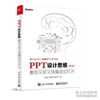 PPT设计思维：教你又好又快搞定幻灯片（第2版）（全彩印刷）(博文视点出品)