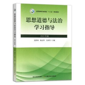 正版图书  思想道德与法治学习指导：2021年版 范碧鸿主编 中国农