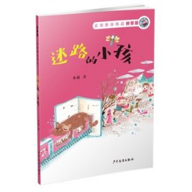 正版图书  金波散文精品·拼音版：迷路的小孩 金波 少年儿童出版