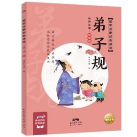 正版图书  国学启蒙经典诵读：弟子规·有声注音（彩绘版） 海豚