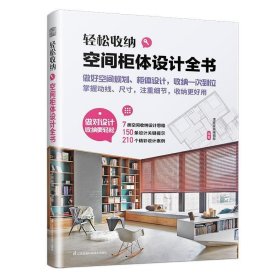 轻松收纳 空间柜体设计全书 收纳柜设计 收纳柜定制 动线尺寸 收纳理念 柜体设计 室内设计精彩案例