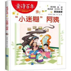 正版图书  童诗百年：“小迷糊”阿姨（彩绘版）（束沛德、金波等