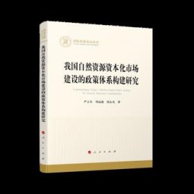 正版图书  国家社科基金丛书：我国自然资源资本化市场建设的政策