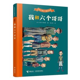 我和六个哥哥：巴特儿童文学精品系列