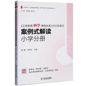 义务教育科学课程标准（2022年版）案例式解读 小学分册 大夏书系 李铁安 杨九诠 主编