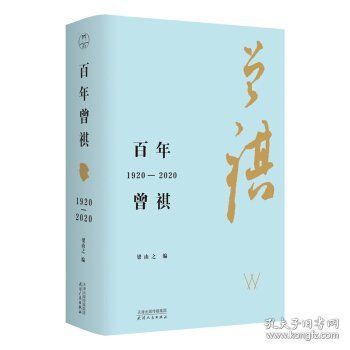 百年曾祺：1920—2020（附赠藏书票）