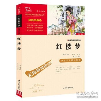 红楼梦（中小学课外阅读无障碍阅读）新老版本随机发货智慧熊图书