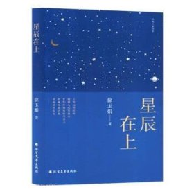 正版图书  诗集：星辰在上 徐玉娟 北方文艺出版社