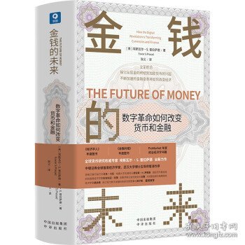 金钱的未来：数字革命如何改变货币和金融