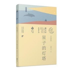 第三届曹文轩儿童文学奖获奖作品：星子的灯塔