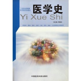 正版图书  医学史 未知 中国医药科技出版社