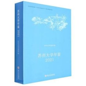 正版图书  苏州大学年鉴 2021 未知 苏州大学出版社