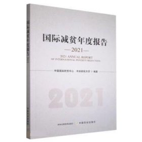 正版图书  国际减贫年度报告 2021 未知 中国农业出版社
