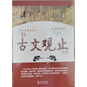 正版图书  中华国学经典全民阅读文库：《古文观止》赏析 徐雯茜